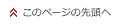 このページの先頭へ
