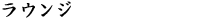 ラウンジ