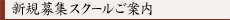 新規募集スクールのご案内