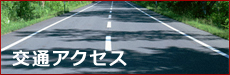 交通アクセス