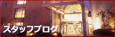 スタッフブログ