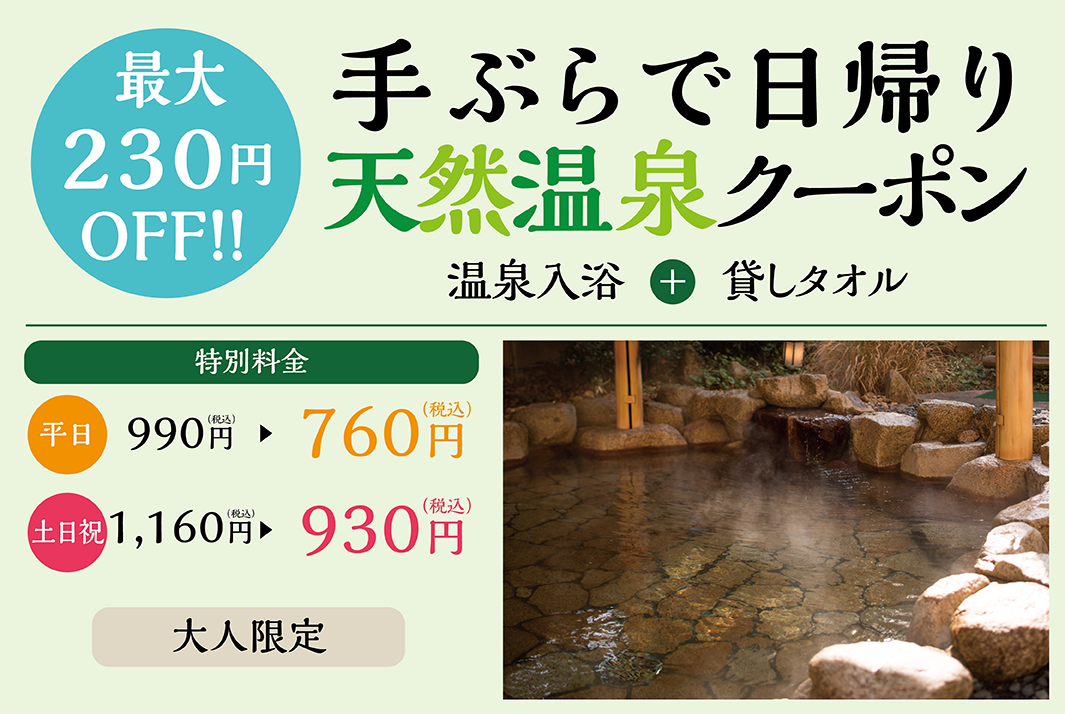 手ぶらで日帰り天然温泉クーポン