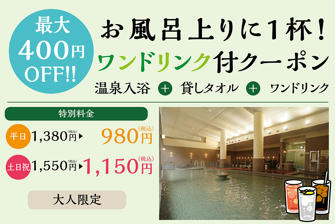 お風呂上りに1杯!ワンドリンク付クーポン