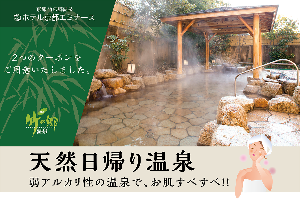 天然日帰り温泉