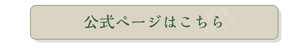 公式ホームページはこちら