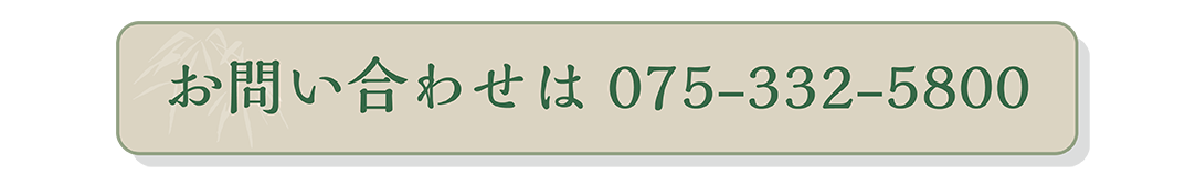 お問い合わせは075-332-5800