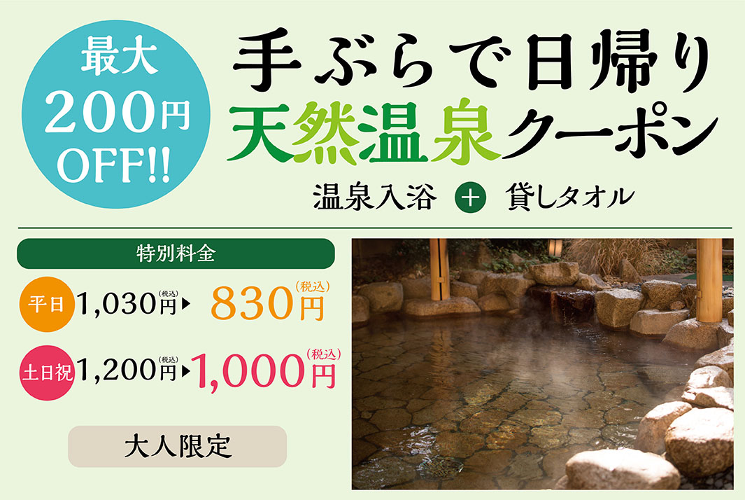 手ぶらで日帰り天然温泉クーポン