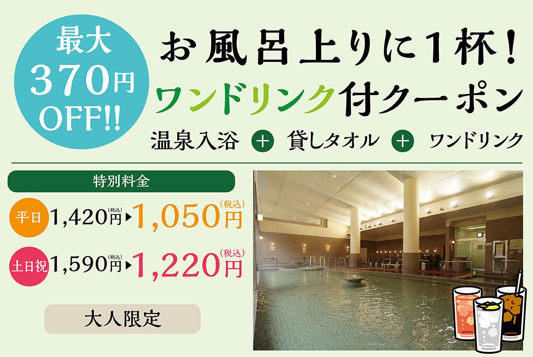 お風呂上りに1杯!ワンドリンク付クーポン