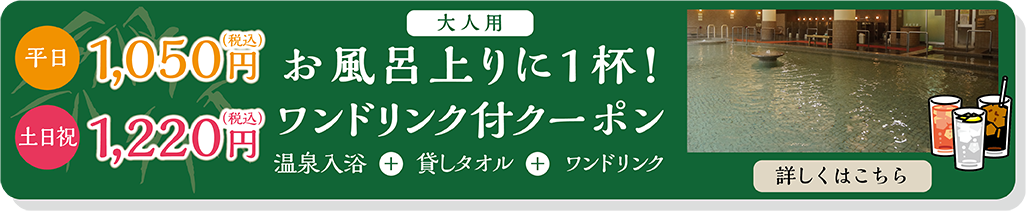 お風呂上りに1杯!ワンドリンク付クーポン