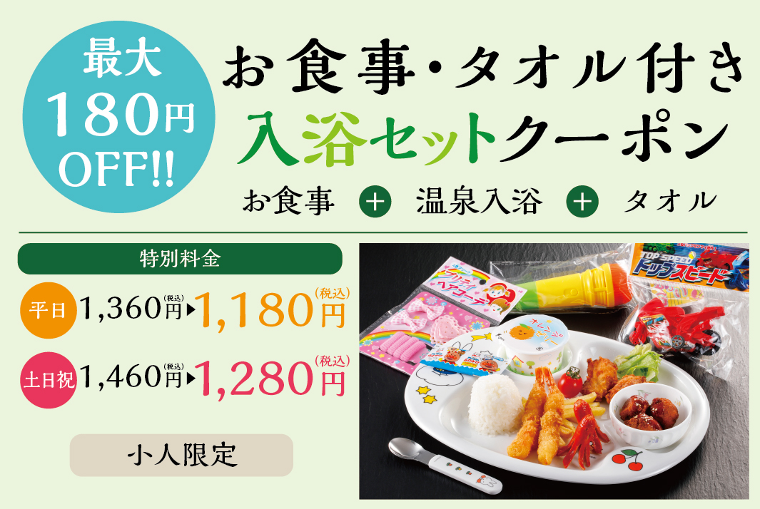 お食事・タオルクーポン(子供)
