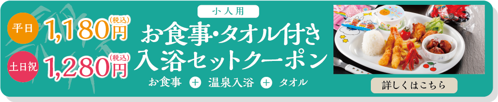 お食事タオル付き入浴セットクーポン(子供)