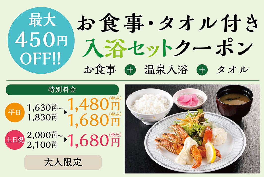 お食事・タオルクーポン